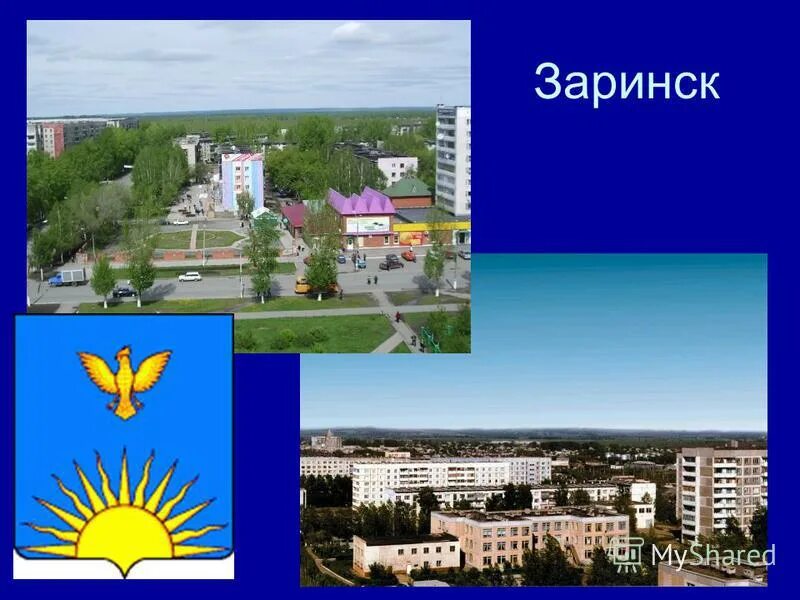 Герб заринска алтайский край. Заринск алтайский край. Проект про город заринск. Город заринск алтайский край. Церковь вознесения господня, заринск.