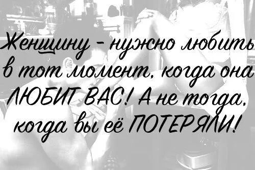 Люди не обязаны любить тебя. Когда имеем не ценим потерявши плачем. женщину нужно любить тогда когда она любит вас. имея не ценим а потерявши плачем. что имеем не ценим.