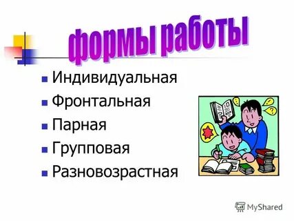 Фронтальная индивидуальная парная групповая