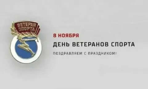 День ветеранов спорта