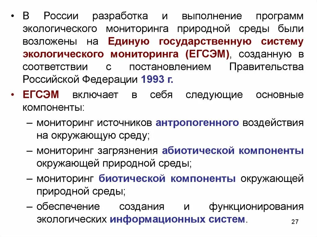 Мониторинг источника. Государственные экологические программы. Государственный мониторинг окружающей среды. Единая государственная система мониторинга. Программное обеспечение экологического мониторинга.