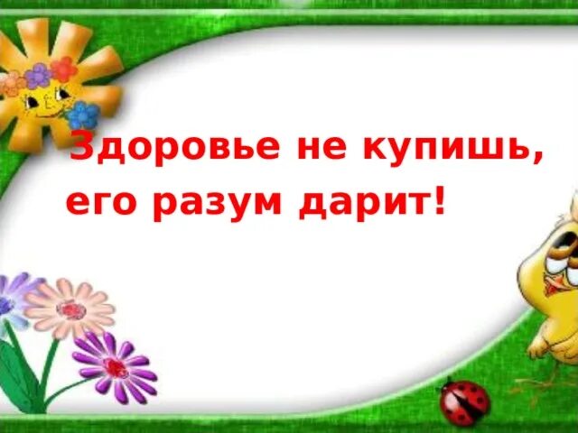 Здоровье не купишь его разум дарит значение. Здоровье не купишь его разум дарит. Здоровье не купишь его разум дарит картинки. «Здоровье не купишь — его разум дарит» урок здоровья. Тема пословицы здоровье не купишь-его разум дарит.