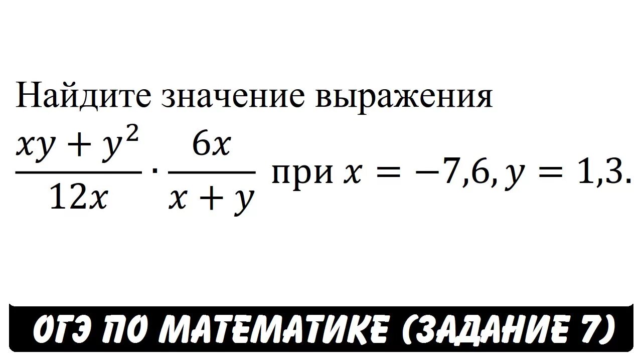 Y 5x 6 при x 1. Найдите значения выражения XY+y2. 12 Задание ОГЭ по математике. Найдите значение выражения XY+y2/12x*6x/x+y. Найдите значение выражения ( 2 x^2 + 3 y^3 ) ( 3 y^3 - 2 x^2 ) y^2 = 2.