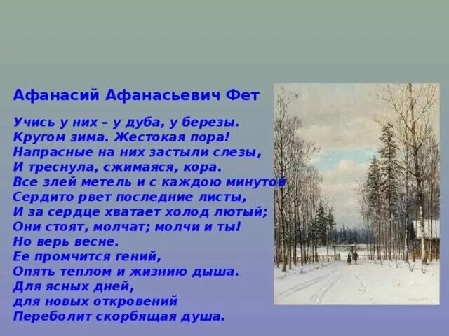 Учись у них фет анализ. Стихотворение Фета о зиме. Афанасий Фет зима стихотворение. Афанасий Афанасьевич Фет стихи про зиму. Стихи Афанасия Афанасьевича Фета про зиму.