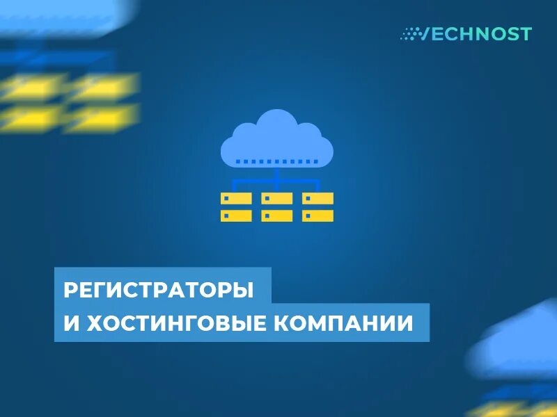 Хостинговые компании. Регистратор доменов. Регистратор доменов 2008-2022. Регистраторы .ru по количеству доменов.