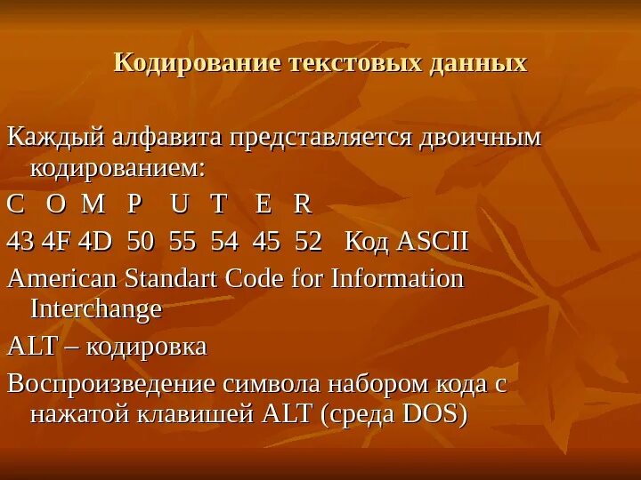 При кодирование текстовой информации каждому символу. Кодирование текстовых данных. Кодировка текстовой информации. Кодирование текстовая информация. Алгоритм кодирования текстовой информации.