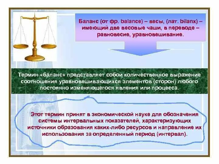 Равновесие организации. Что представляет собой баланс. Бухгалтерский баланс весы. Бухгалтерский баланс это термин. Бухгалтерский баланс картинки весы.