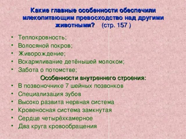 Теплокровность обеспечивается.... Теплокровность у млекопитающих обеспечивается. Образования кожи поддерживают теплокровность млекопитающих. Волосяной Покров теплокровность посему обеспечивает.