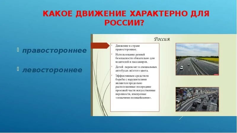 Движение в росси. В россии правостороннее или левостороннее движение. сообщение на тему правостороннее и левостороннее движение. презентация правостороннее и левостороннее движение. какое движение в россии правостороннее или левостороннее.