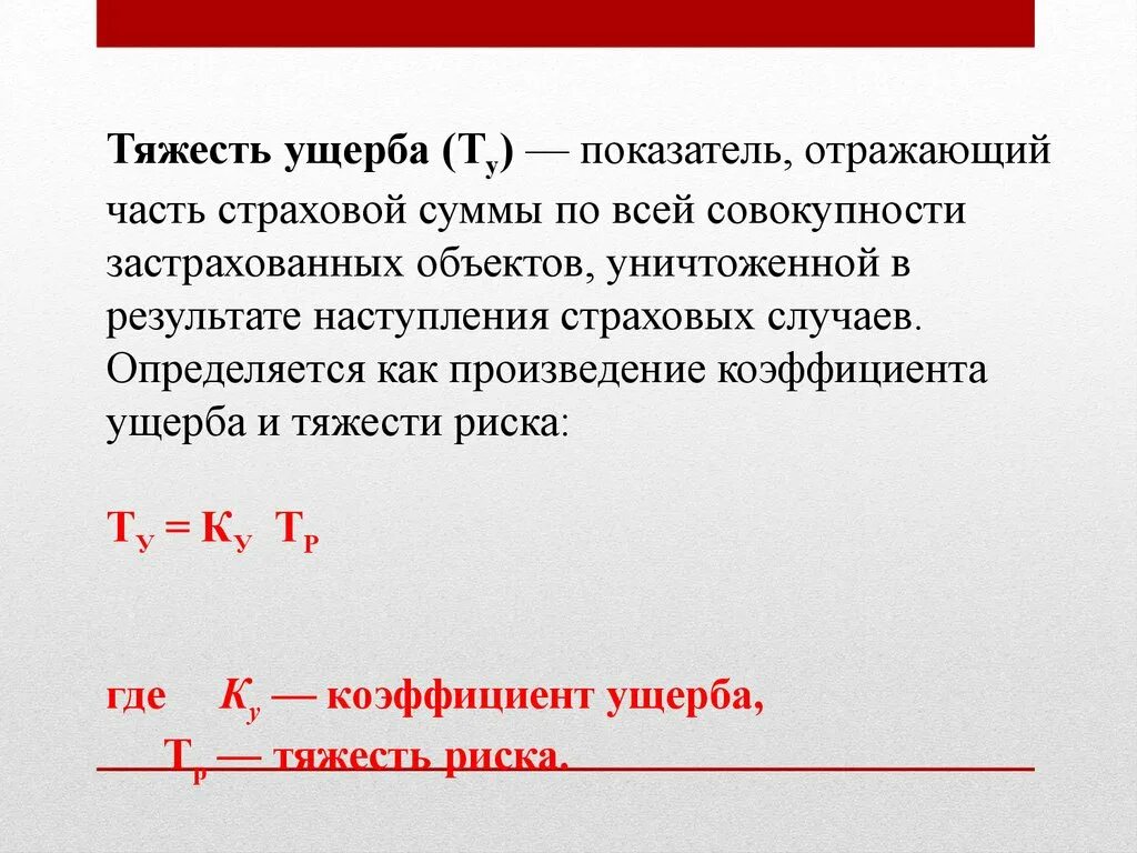 Коэффициент тяжести ущерба. Коэффициент тяжести ущерба формула. Тяжесть ущерба в страховании. Формула ущерба в страховании. Убытки рассчитывать