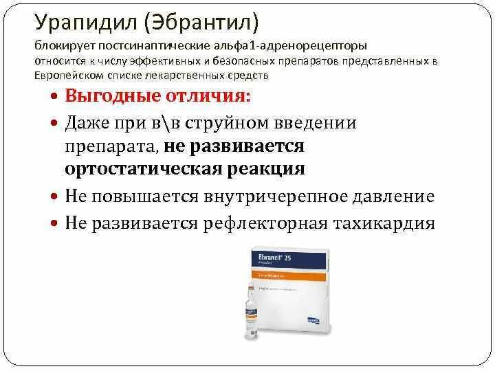 Магнезия капельница отзывы. Урапидил 25 мг внутривенно. Урапидил ампулы дозировка. Гипертонический криз урапидил. Эбрантил внутривенно дозировка.