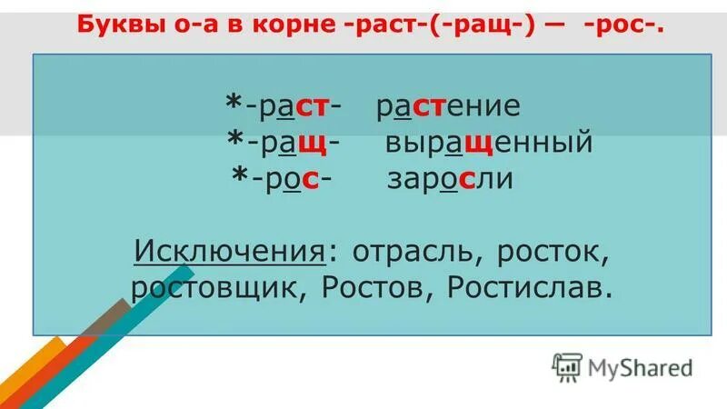 Тест раст рос 5 класс. Буквы о а в корнях раст ращ рос. Корни раст ращ рос правило.