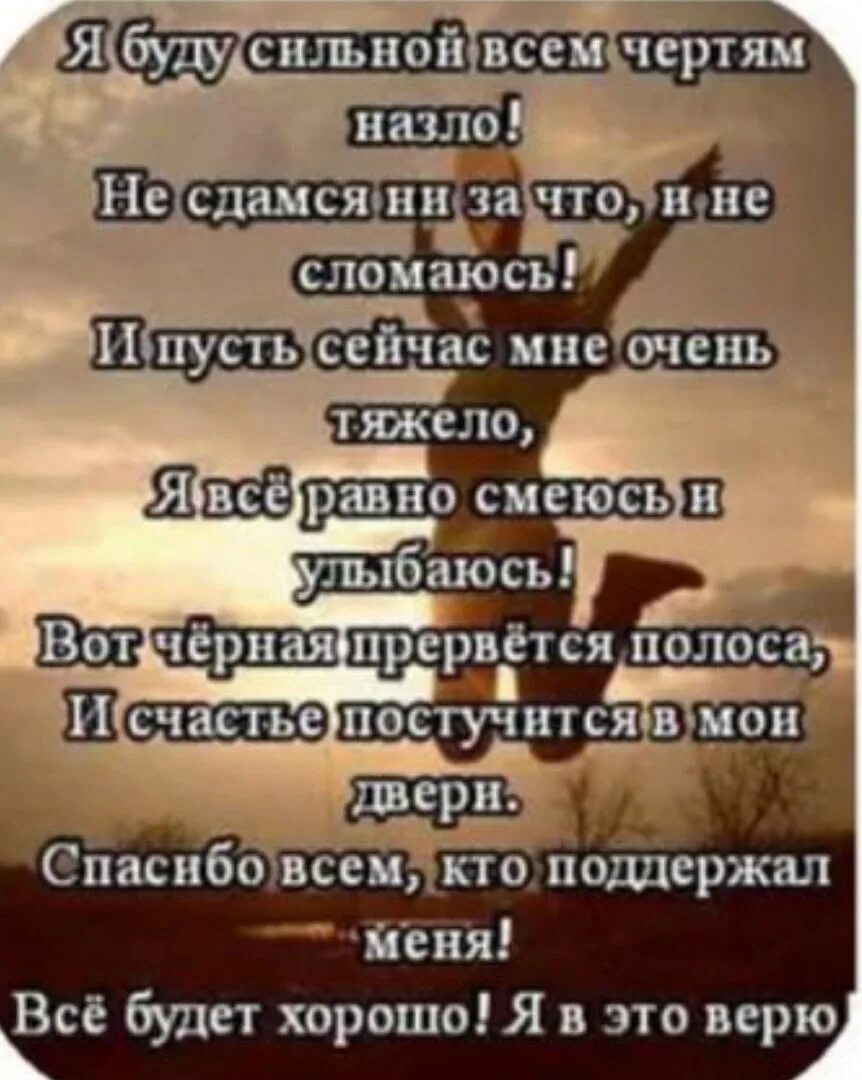 Как бы ни было тяжело. Меня не сломать стихи. Все будет хорошо цитаты. Я буду сильной всем назло. Меня не сломать цитаты.