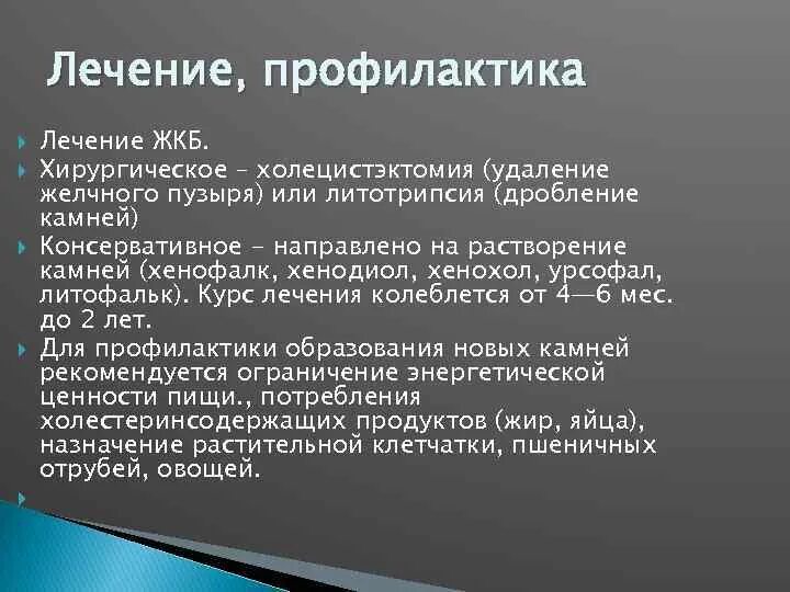 Что можно при обострении желчнокаменной болезни. Лечение и профилактика желчекаменной болезни. Профилактика ЖКБ. Желчнокаменная болезнь терапия. Меры профилактики желчнокаменной болезни.