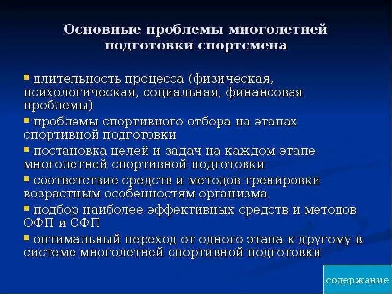 Содержание подготовки спортсмена. Задачи этапов спортивной подготовки. Этапы многолетней подготовки спортсменов. Методы психологической подготовки спортсменов. Задачи психологической подготовки.