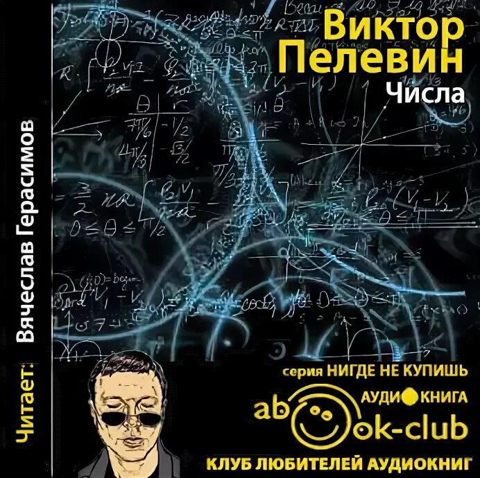 Слушать лучших чтецов аудиокниг. Книга числа (Пелевин в.о.). Пелевин цифры.