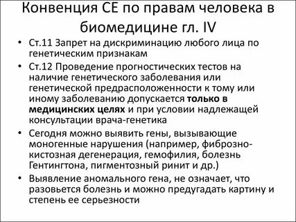 Конвенция биомедицины