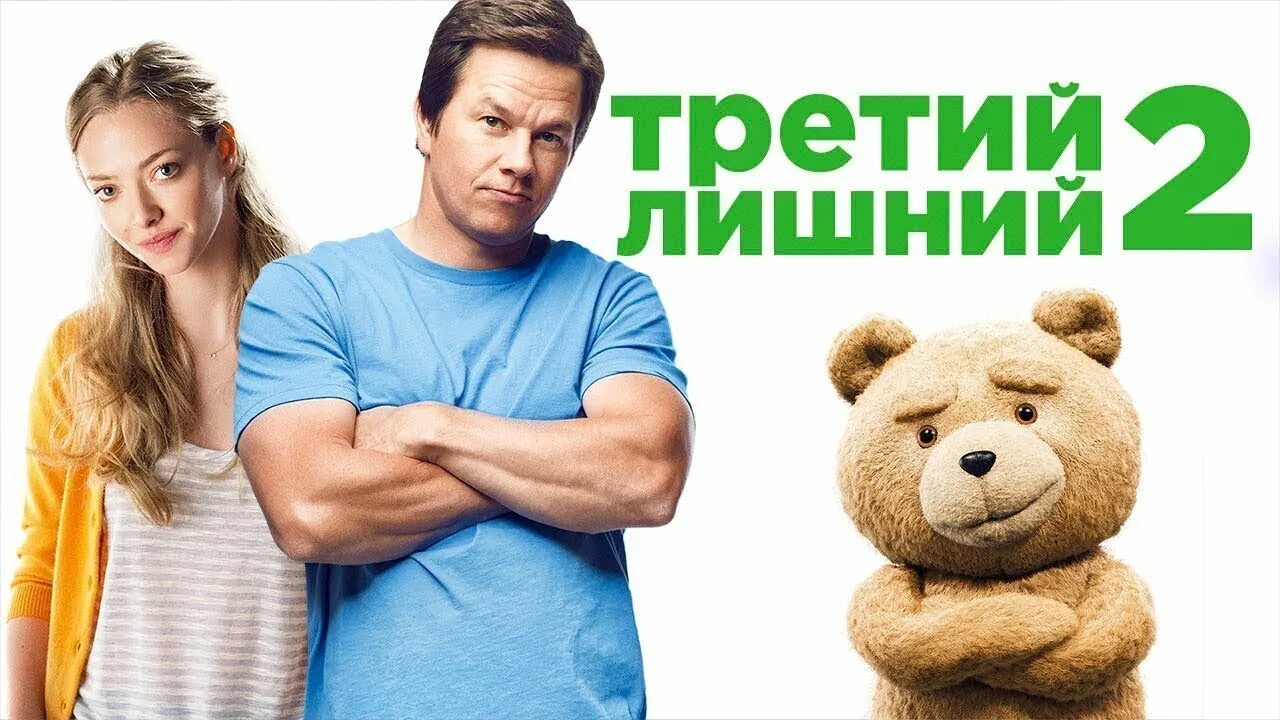 Третий лишний афиша. Лишний 2 аудиокнига слушать. Третий лишний. Третий лишний лори. Лишний 2 аудиокнига слушать.