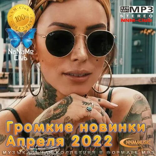 Громкие новинки. Громкие новинки музыки. Моргенштерн 2022 апрель. Поп музыка 2022. Песни громкие новинки