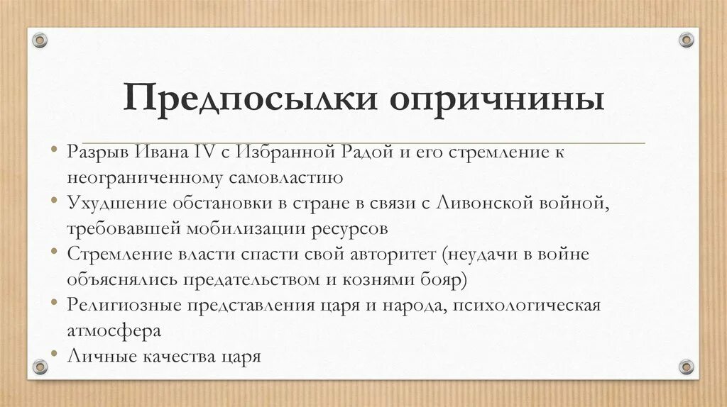 Причины опричнины Ивана 4. Причины введения опричнины история 7 класс. Предпосылки введения опричнины. Предпосылки возникновения опричнины.