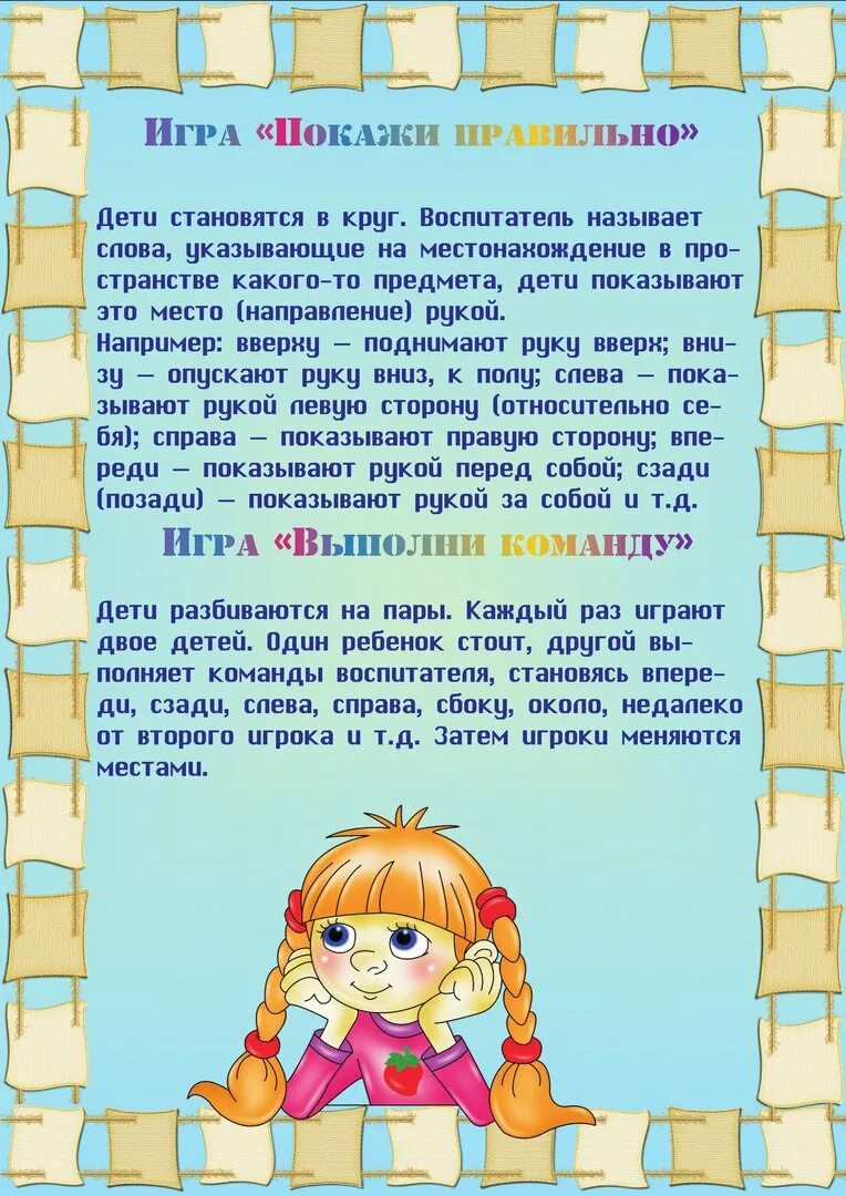 Подвижные игры на ориентировку в пространстве. Дидактические игры на умение ориентироваться в пространстве. ориентировка в пространстве консультация. консультация для родителей ориентировка. консультация дидактические игры что это такое.