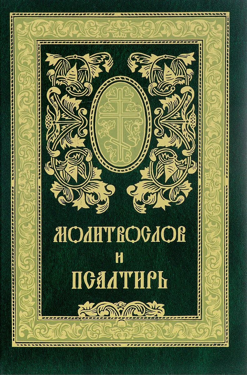 Псалтирь книга. Псалтирь сретенский монастырь. Псалтирь издательство сретенского монастыря. Молитвослов и псалтирь сретенский монастырь. Издательство сретенского монастыря 2000 год молитвослов.