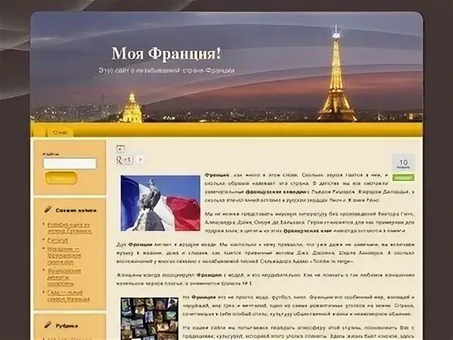 French сайт. Французский сайт продажу.