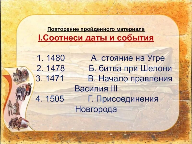 Соотнесите дату и событие княжение в киеве. Соотнесите события и даты. событие 1480 события. 1505 год событие в истории. .соотнеси даты и события география.