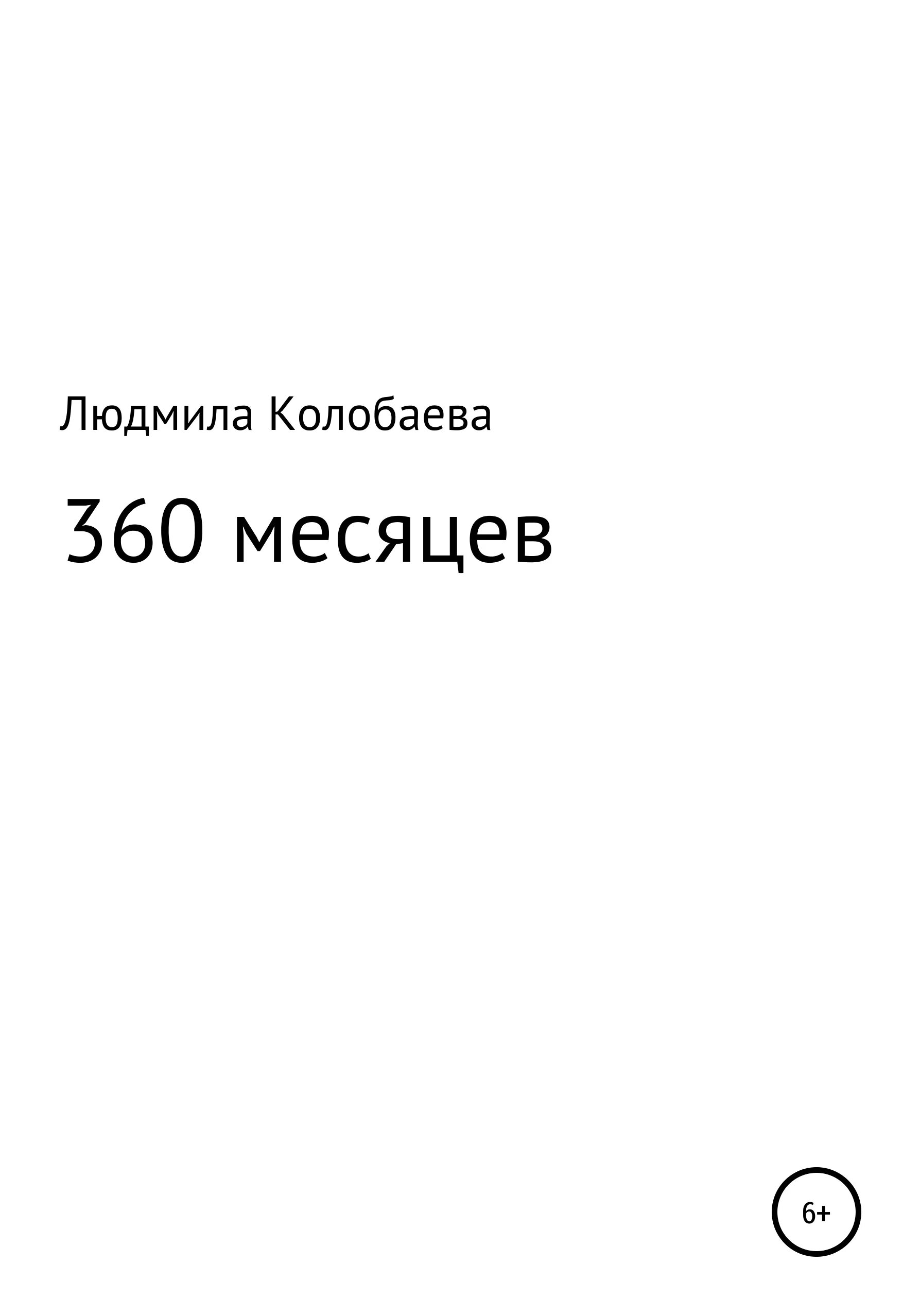 360 Месяцев. 360 Секунд книга. Книга 500 отчаянных откровений.