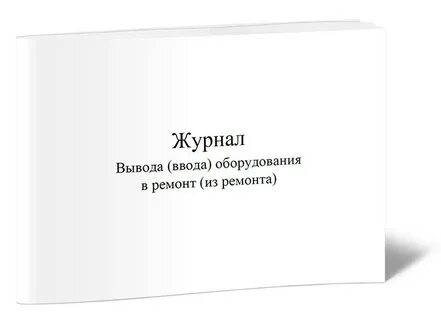Ввод оборудования в работу