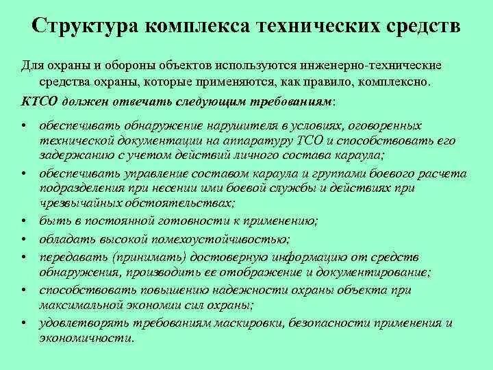 Требования к техническим средствам охраны. Технические средства охраны. Индикаторами технических средств охраны. Инженерно-технические средства. Основные элементы инженерно-технических средств охраны ИТСО.