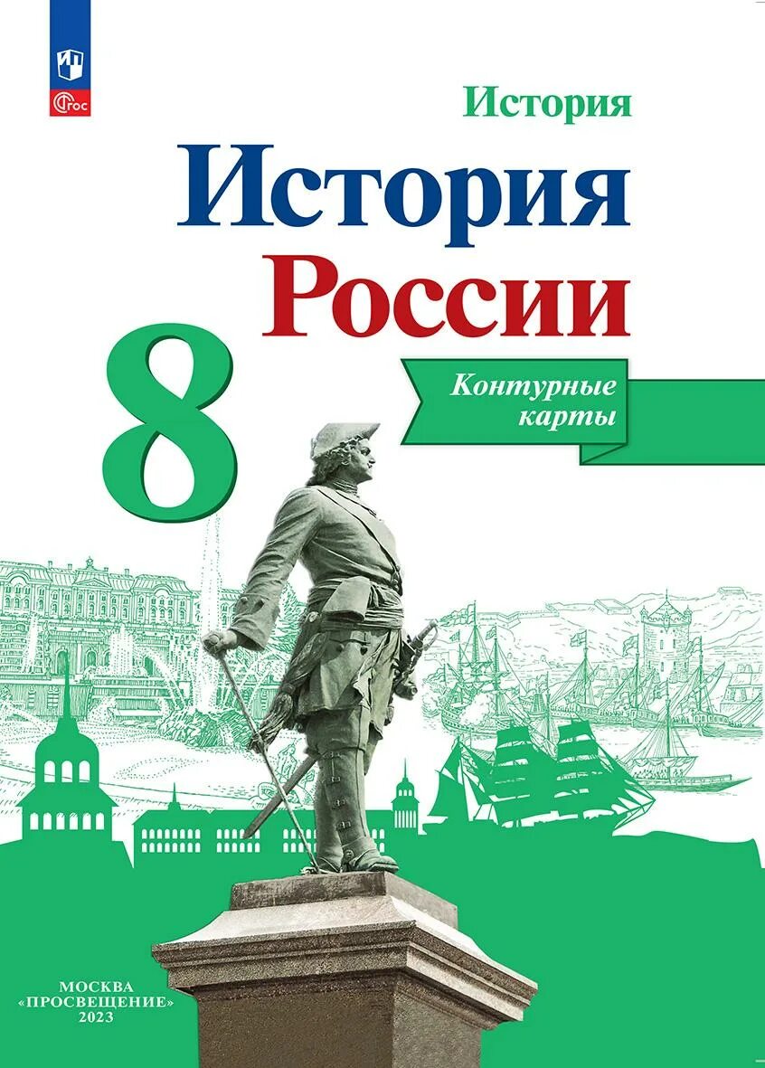 Контурные карты торкунов 10 класс. Атлас по истории России 8 класс Торкунова Просвещение. Атлас и контурные карты по истории России 8 история России Торкунова. Контурные карты и атлас по истории России 8 класс Просвещение. Атлас по истории 8 класс ФГОС.