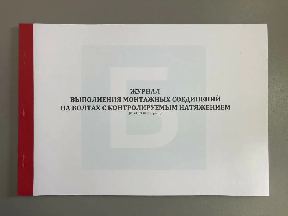 Сп 70 статус. Журнал монтажа болтовых соединений с контролируемым натяжением. Журнал монтажных соединений на болтах с контролируемым натяжением. Журнал контролируемого натяжения болтов. Клейма монтажника высокопрочных болтов с контролируемым натяжением.