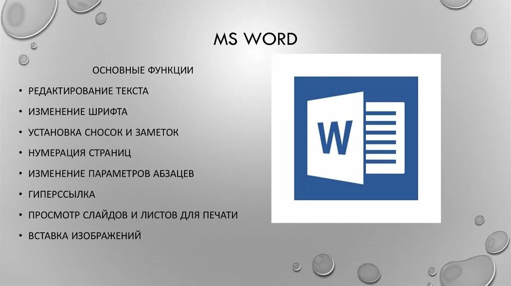 Назначение редактора word. Microsoft Word функции. Основные функции Майкрософт ворд. Назначение текстового редактора MS Word. Перечислите основные возможности текстового редактора MS Word.