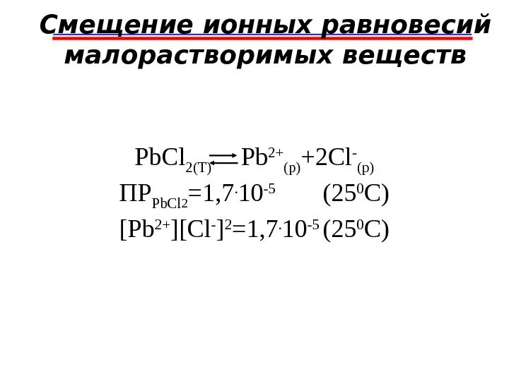 Cl2 направление смещения. Смещение ионных равновесий. Условия смещения ионных равновесий. Смещение ионных равновесий в растворах слабых кислот и оснований. Направление сдвига ионных равновесий.