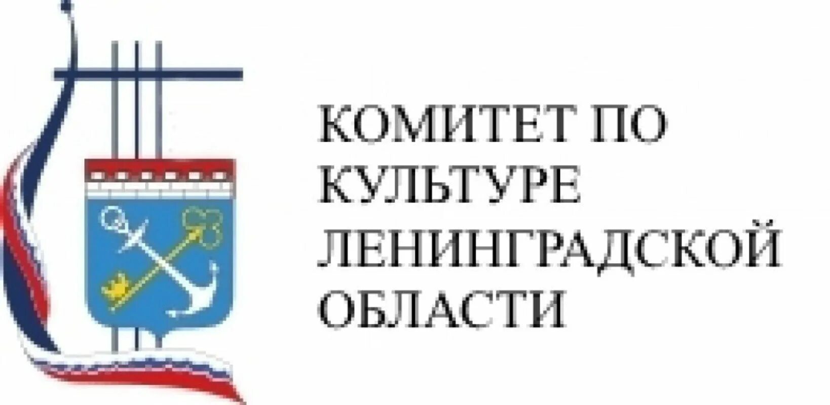 Ленинградское областное ленинградское казенное учреждение. Комитет культуры Ленинградской области. Комитет по культуре и туризму Ленинградской области логотип. Герб комитета по культуре и туризму Ленинградской области. Эмблема комитета культуры Ленинградской области.