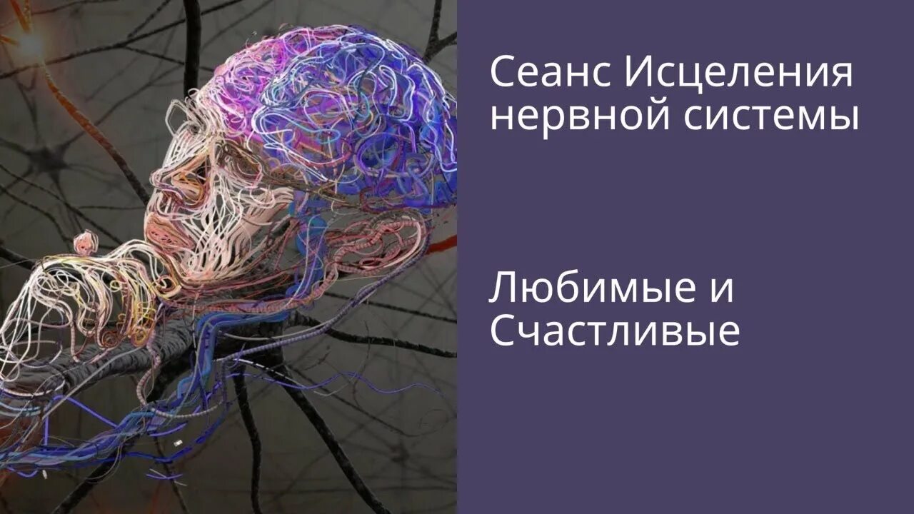 Исцеление нервной системы. Медитация исцеление нервной системы. Программа исцеления нервной системы. Медитация для нервов и психики регенерация исцеления нервной системы. Ливанда исцеление нервной