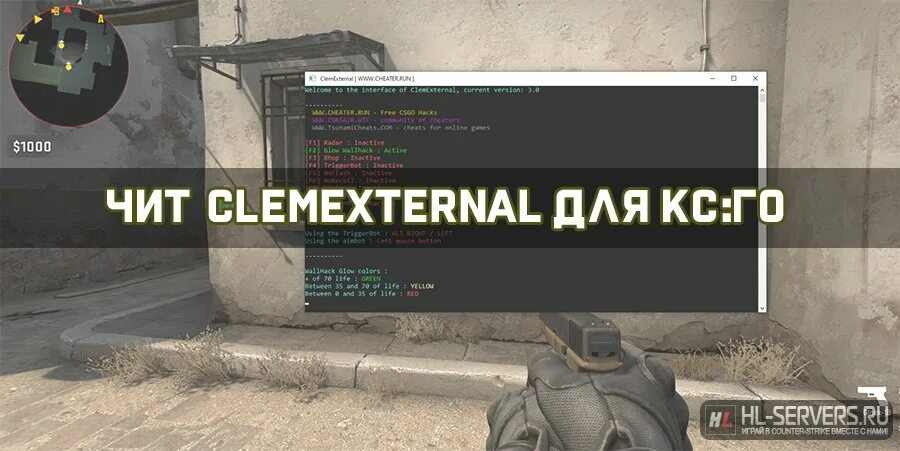 Внешний чит для cs2. Инжектор видов читов 133. Как пользоваться читом clemexternal. Чит кс2 консоль