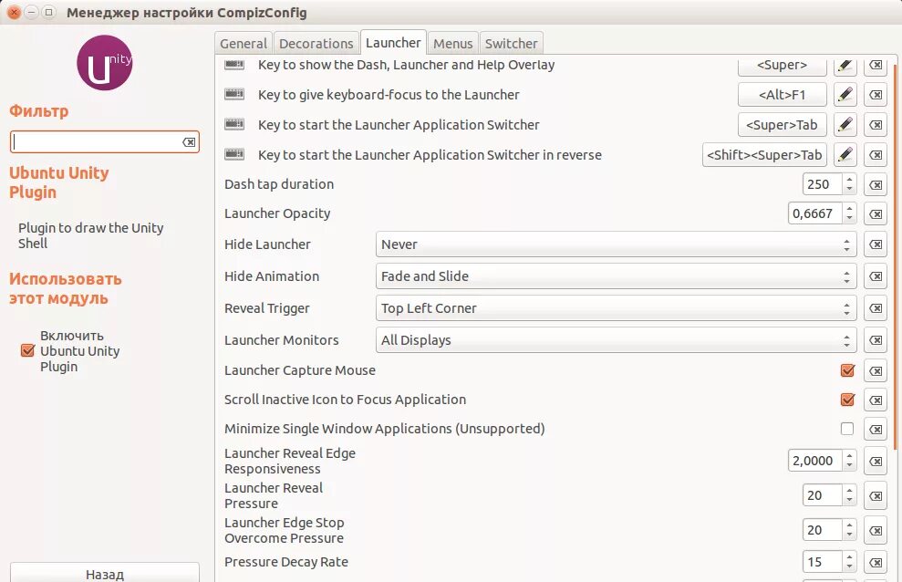 Ubuntu Unity 16. Unity configure Launcher. Как зайти в настройки Юнити. Стандартное меню настройки Юнити.