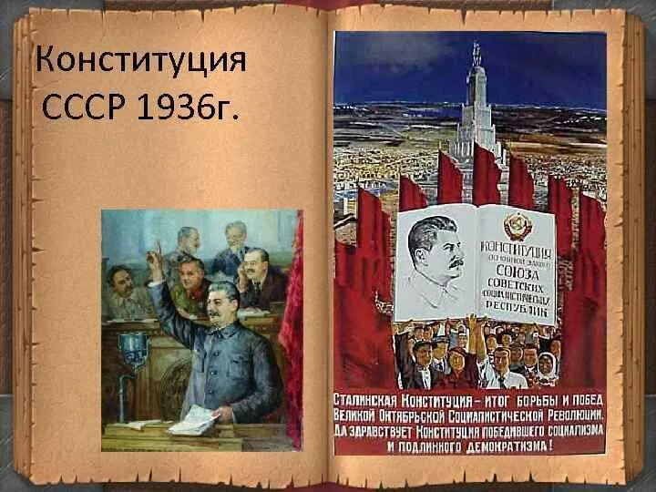 Советскую конституцию 1936 года. Конституция 1936 года. Конституция 36 года СССР. Сталинская Конституция 1936. Новая Конституция 1936.