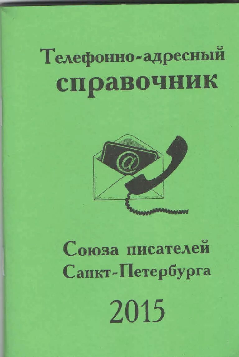 Номер справочных телефона санкт петербург. Телефонный справочник книга. Телефонный справочник СССР. Телефонный справочник Санкт-Петербурга. Телефонный справочник СПБ.