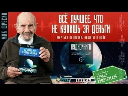 Жак фреско деньги