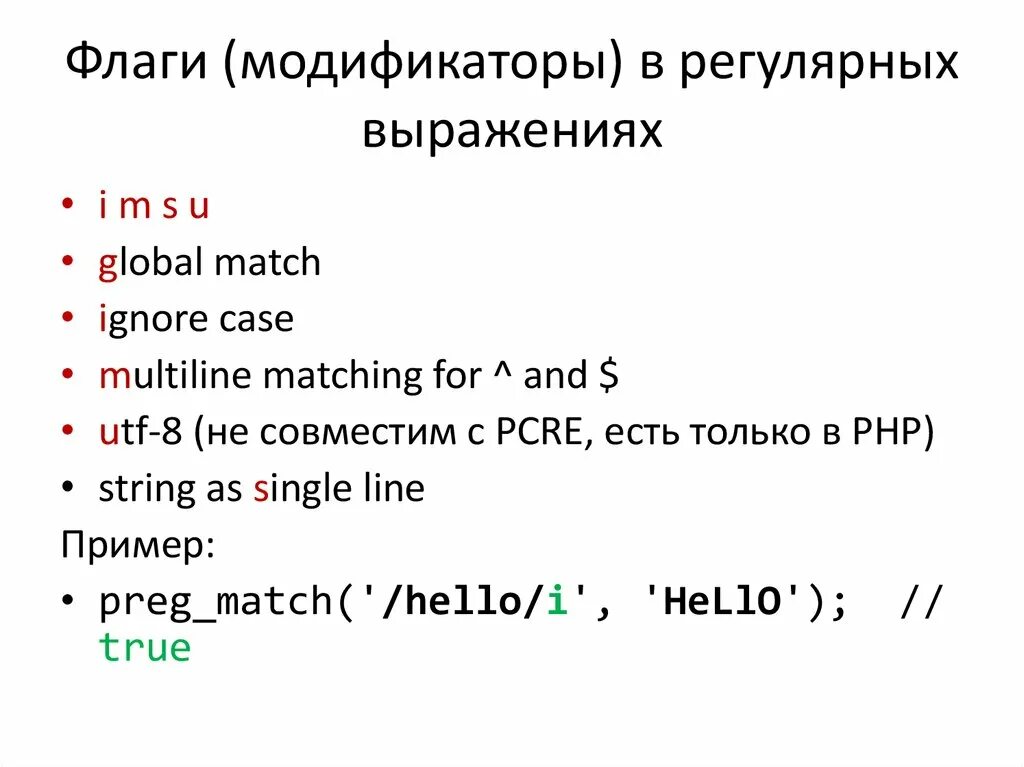 Regular expression matching. Модификаторы в регулярных выражениях. Регулярные выражения. Выражения js. Флаги регулярных выражений.