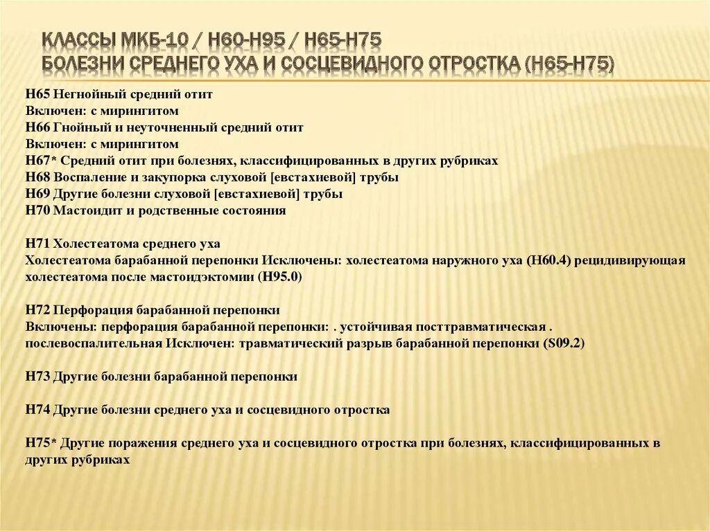 Острый средний катаральный отит мкб 10. Средний наружный отит мкб 10. Левосторонний средний отит мкб 10. Отит код по мкб 10 у детей код.