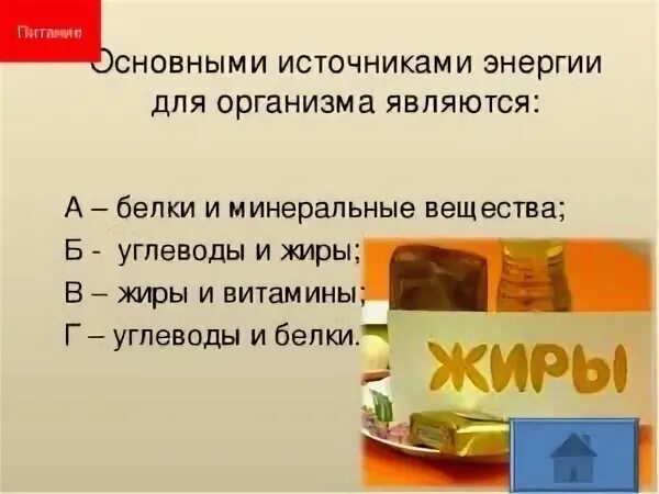 Основными источниками энергии для организма являются