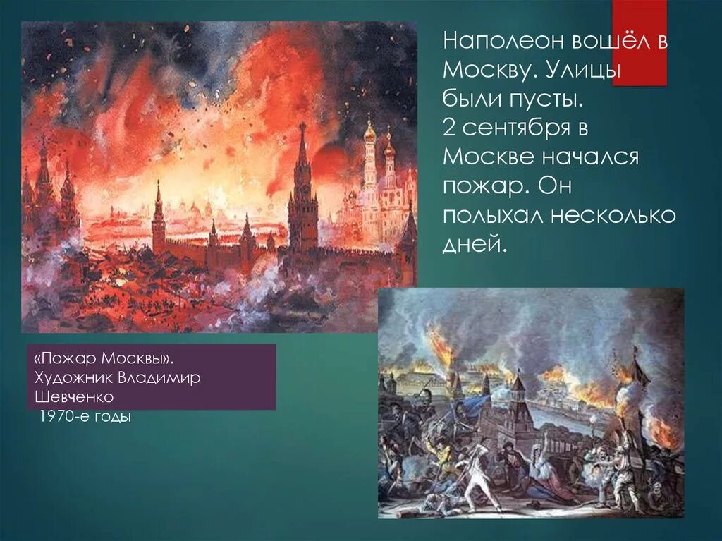 Пожар Москвы 1812г. Пожар в Москве 1812. Почему было решение отдать москву наполеону