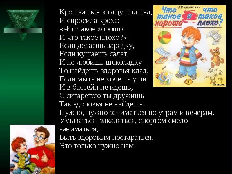 Что такое хорошо стихотворение текст. Стих что такое хорошо и что такое плохо. Стихотворение что такое хорошо. Стихотворение Кроха сын. Что такое плохо стих.