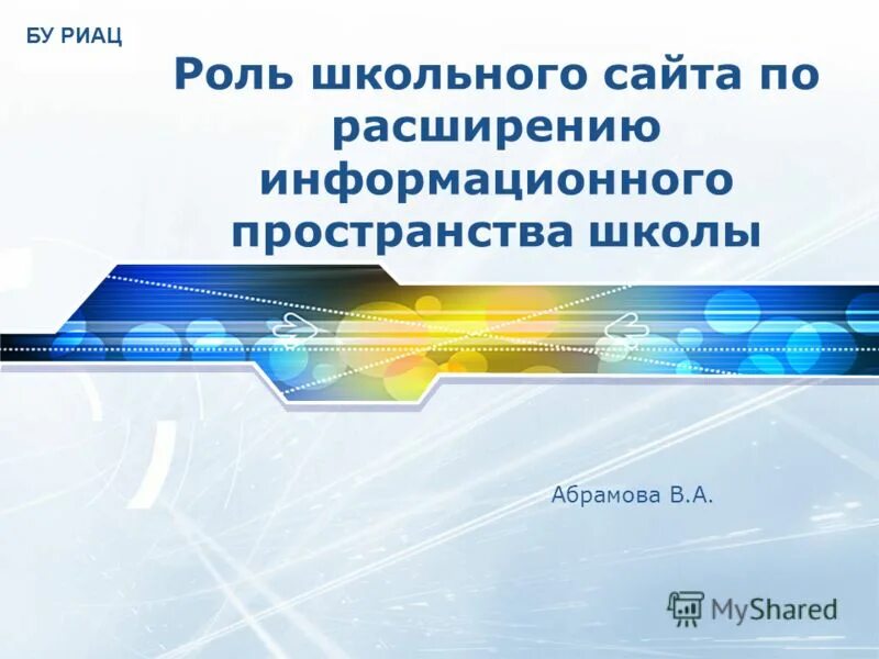 Расширение информационного пространства. Компьютеризация библиотек. Расширение информационного пространства. Расширение воспитательных возможностей информационных ресурсов. Компьютер в образовательном процессе.