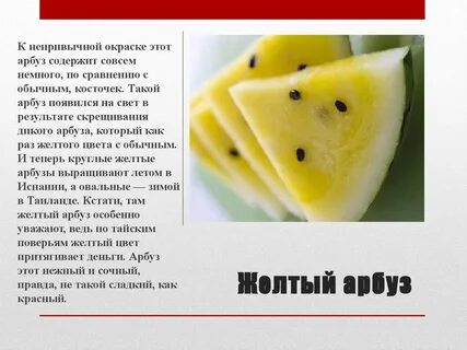 Желтый арбуз откуда