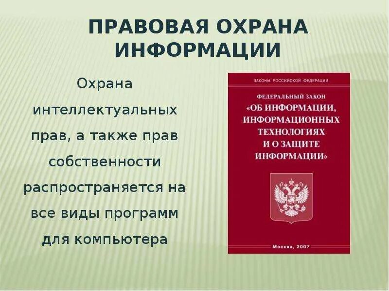 Правовая охрана. Правовая охрана информации. Виды правовой охраны. Правовые нормы информационной безопасности.